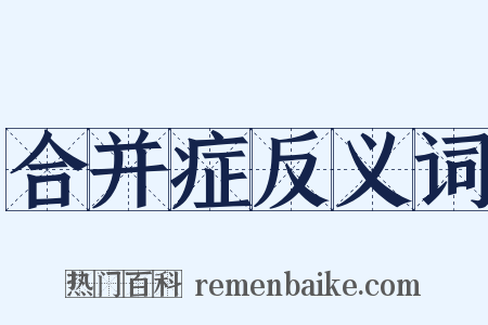 合并症反义词是什么意思的图片
